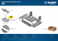 ЗУБР бгл, 20 мм, 150 шт, бюгель для бандажной ленты нержавеющий, профессионал (310266)
