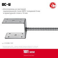 ЗУБР ос-u, 101 x 120 x 60 мм, u-образное основание столба (310286-100)