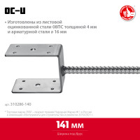 ЗУБР ос-u, 141 x 120 x 60 мм, u-образное основание столба (310286-140)