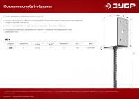 ЗУБР ос-l, 91 x 120 x 60 мм, l-образное основание столба (310296-090)