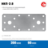 ЗУБР нкп-2.0, 200 x 90 x 2 мм, нержавеющая крепежная пластина, профессионал (310636-200)
