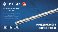 ЗУБР din 975, кл. пр. 6.8, м10 x 1000 мм, резьбовая шпилька, 1 шт, профессионал (30336-10-1)