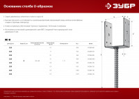 ЗУБР ос-u, 61 x 120 x 60 мм, u-образное основание столба (310286-060)