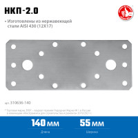 ЗУБР нкп-2.0, 140 x 55 x 2 мм, нержавеющая крепежная пластина, профессионал (310636-140)