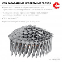 ЗУБР crn 25 х 3.1 мм, барабанные гвозди кровельные оцинкованные, 9000 шт (305385-25)