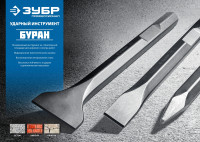 ЗУБР буран, 280 мм, sds-max, пикообразное зубило, профессионал (29381-00-280)