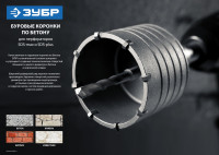 ЗУБР 50 мм, sds - plus, 6т, коронка по бетону с державкой, профессионал (2918-50)