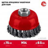 ЗУБР 75хм14 щетка чашечная для ушм, жгутированная стальная проволока 0.5 мм, посад. м14 (35172-075)