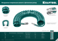 Kraftool 10 м, 8 х 12 мм, 15 бар, воздушный спиральный шланг с фитингами рапид (06590-10)