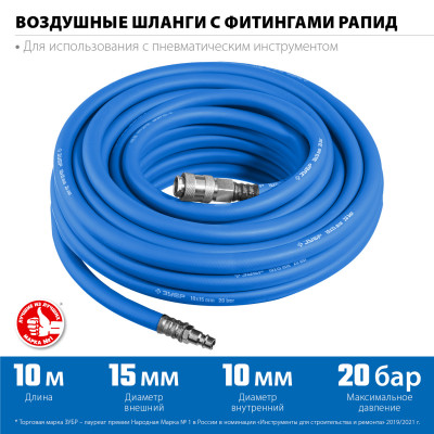 ЗУБР 10 м, 10 х 15 мм, 20 бар, воздушный шланг с фитингами рапид, профессионал (6481-10)