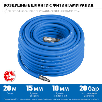 ЗУБР 20 м, 10 х 15 мм, 20 бар, воздушный шланг с фитингами рапид, профессионал (6481-20)