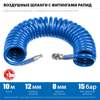 ЗУБР 10 м, 8 х 12 мм, 15 бар, воздушный спиральный шланг с фитингами рапид, профессионал (6472-10)