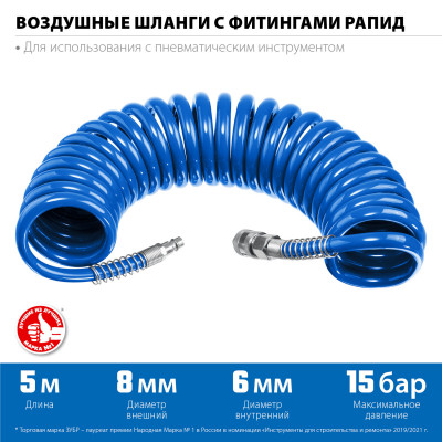 ЗУБР 5 м, 6 х 8 мм, 15 бар, воздушный спиральный шланг с фитингами рапид, профессионал (6473-05)
