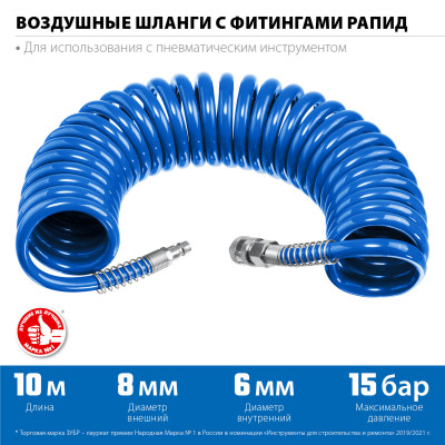 ЗУБР 10 м, 6 х 8 мм, 15 бар, воздушный спиральный шланг с фитингами рапид, профессионал (6473-10)