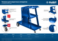 ЗУБР универсальная тележка для сварочных аппаратов, профессионал (38915)