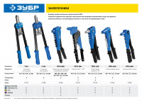 ЗУБР с-48, 2.4 - 4.8 мм, 410 мм, двуручный заклепочник (31198)