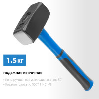 Сибин 1.5 кг, кувалда с фиберглассовой рукояткой (20134-1.5)