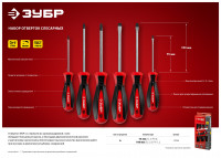 ЗУБР мастер-6, 6 предм, набор отвёрток (25066)