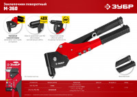ЗУБР м-360, 360°, 2.4 - 4.8 мм, поворотный заклёпочник (31191)