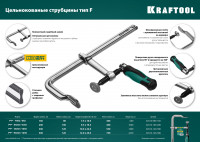 Kraftool forge ff-300/120, 120 х 300 мм, цельнокованая струбцина f (32014-120-300)