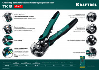 Kraftool tk-8, 0.05 - 8 мм2, автоматический стриппер (22637)