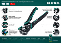 Kraftool tk-10, 0.05 - 10 мм2, автоматический стриппер (22639)