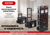 Keter stacknroll, 525 х 411 х 560 мм, (21