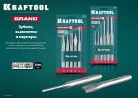 Kraftool grand, 22 х 200 мм, слесарное зубило по металлу (2103-22)