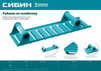 Сибин 400 х 110 мм, ручной рубанок по газобетону (18541)