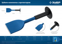 ЗУБР 45 х 250 мм, зубило-конопатка с протектором, профессионал (2123-45)