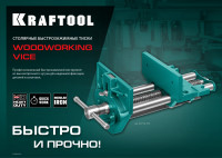 Kraftool 175 мм, столярные быстрозажимные тиски (32719-175)