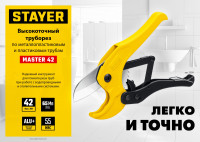 Stayer master 42, до 42 мм, высокоточный труборез по металлопластиковым и пластиковым трубам (2338)