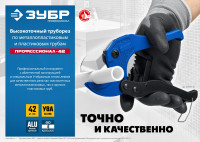 ЗУБР т-500, до 42 мм, высокоточный труборез по металлопластиковым и пластиковым труб, профессионал (23701-42)