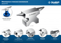 ЗУБР 400 г настольная, ювелирная стальная наковальня, профессионал (32614)