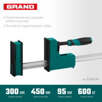 Kraftool grand-300/450, 300/450 мм, сжатие/распор, 600 кгс, глубина зажима 95 мм, корпусная струбцина (32240-30)