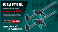 Kraftool 2х, 300/450 мм, 2 шт, набор пистолетных струбцин (32225-h2)