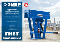 ЗУБР твг-12, 12 т, ручной вертикальный гидравлический трубогиб, профессионал (43078-12)