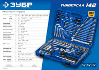 ЗУБР универсал-142, 142 предм., (1/2