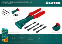 Kraftool combo2-m6, 2 вида заклёпок, комбинированный литой заклепочник в кейсе (31180)