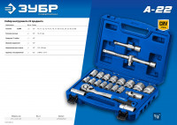 ЗУБР а-22, 22 предм., (1/2