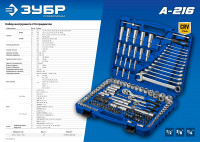 ЗУБР а-216, 216 предм., (1/2