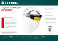 Kraftool spectra, удлинённый экран 220 х 385 мм, поликарбонат 2 мм, храповик, защитный лицевой щиток (110811)