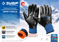 ЗУБР арктика, l-xl, двухслойные перчатки из акрила и нейлона, нитриловый облив, утеплённые, профессионал (11469-xl)