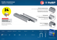 ЗУБР 8 мм, тип 24, 1000 шт, скобы для плайера, профессионал (31555-08)