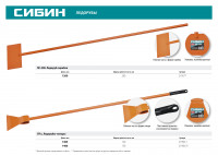 Сибин лс-200, 1.1 кг, 200 х 1200 мм, ледоруб-скребок (21957)