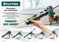 Kraftool 310мл, 3 сменных сопла, универсальный закрытый пистолет для герметика (06677)