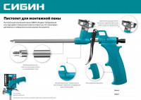 Сибин пистолет для монтажной пены с металлическим держателем (06867)