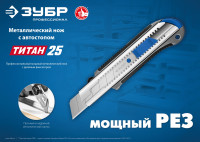 ЗУБР титан-25, 25 мм, металлический нож с автостопом, профессионал (09180)