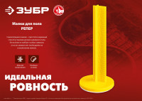 ЗУБР репер, 70 мм, 50 шт, маяки для пола самоклеящиеся (301616-50)