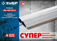 ЗУБР би-металл 3 м, правило (1072-3.0)